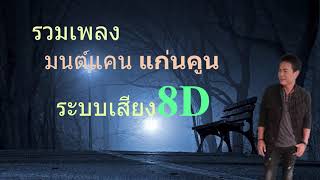 มนต์แคน แก่นคูน ระบบเสียง8D