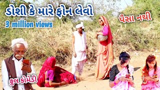 ડોસી કે મારે ફોન લેવો | comedian Vipul | gujarati comedy