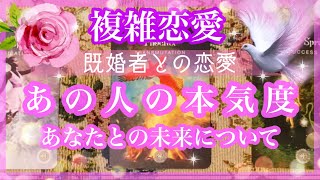 【複雑恋愛】💜あの人の本気度❣️あなたとの未来について【不倫etc…】++タロット占い\u0026オラクルカードリーディング++