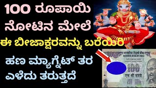 100 ರೂಪಾಯಿ ನೋಟಿನ ಮೇಲೆ ಲಕ್ಷ್ಮಿ ಕಾಳಿ ದುರ್ಗಾದೇವಿ ಬೀಜಾಕ್ಷರ ಬರೆದು ಈ ಜಾಗದಲ್ಲಿ ಇಟ್ಟು ನೋಡಿ ಕೋಟ್ಯಾಧಿಪತಿ