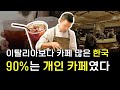 말려야 할 발언 1위 = 카페나 차릴까?