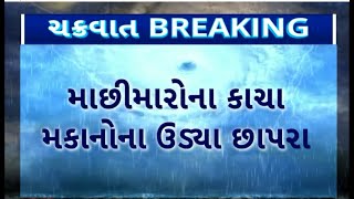 Biporjoy Cyclone : મુંદ્રાના દરિયા કિનારે મકાનોના ઉડ્યા છાપરા