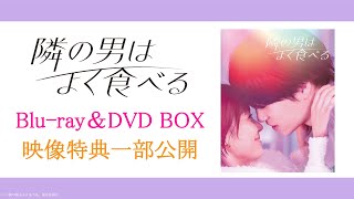 11/17発売！TVドラマ『隣の男はよく食べる』Blu-ray＆DVD収録の映像特典を一部公開！