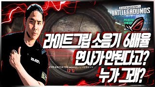 [미라클TV] 라이트그립 소음기 6배율 연사가 되는데? 왜 안돼 -배틀그라운드