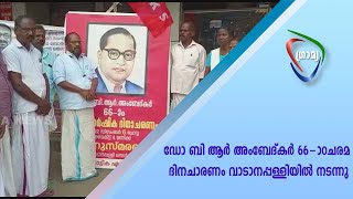 ഡോ ബി ആർ അംബേദ്കർ 66- ചരമ ദിനചാരണം വാടാനപ്പള്ളിയിൽ നടന്നു.