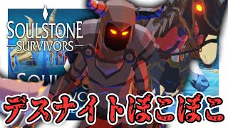 新武器でデスナイトぼこぼこ回 Winterfall Update【Soulstone Survivors】