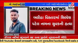 Valsad: Man arrested for killing sibling over a minor dispute |TV9GujaratiNews