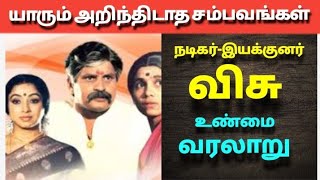 நடிகர் டைரக்டர் விசு வாழ்க்கை வரலாறு| The history of actor visu#நடிகர்#டைரக்டர்#வரலாறு