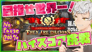 【スコア:321778】NoPause900％ハイスコア挑戦！ゾンビサバイバル コロニービルダー They Are Billions #1