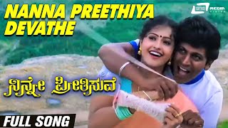 Nanna Preethiya Devathe | Ninne Preethisuve| Rashi | Shivarajkumar | Kannada Video Song