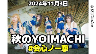 [ FHD ]  #会心ノ一撃 2024年11月3日 秋のYOIMACHI @  大塚Hearts+