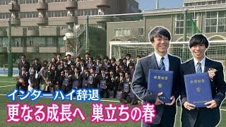 【高校サッカー】コロナ禍でインターハイ辞退も次のステージでの成長の糧に　笑顔の卒業式・磐田東