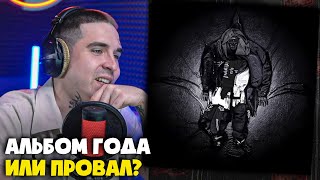 SALUKI — BOLSHIE KURTKI (АЛЬБОМ) | Реакция и разбор от RapNews