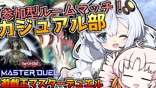 🔴【遊戯王マスターデュエル】参加型ルームマッチ！！カジュアルデッキ握って集まれ決闘者！！！『VOICEROID配信』