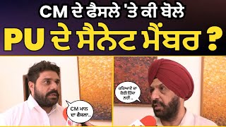 CM Bhagwant Mann ਦੇ ਫੈਸਲੇ 'ਤੇ ਕੀ ਬੋਲੇ Panjab University ਦੇ ਸੈਨੇਟ ਮੈਂਬਰ ?