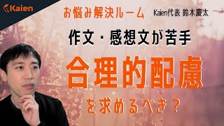 【ASD/ADHD 小6男子】作文・感想文が苦手　合理的配慮を求めるべき？