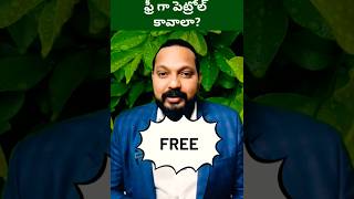 😍 ఫ్రీ పెట్రోల్  | Free Petrol Tips | Fuel Credit Card Telugu #shorts #fuel #personalfinance