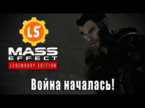 Mass Effect: Legendary Edition [ME 3] Война началась! #34