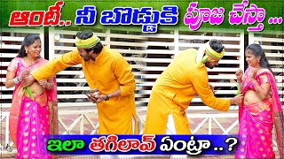 ఆంటీ.. నీ బొడ్డుకి పూజ చేస్తా ...?|| prank poragallu || telugu pranks || prank porilu ||latestpranks