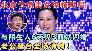 北京美女气质堪比明星,与陌生男见3次面就闪婚,老公登场全场惊呆！#妈妈来了