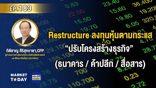 LIVE ! Restructure ลงทุนหุ้นตามกระแส “ปรับโครงสร้างธุรกิจ” | Market Today EP.183