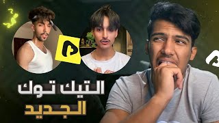 التيكتوكرز راحو برنامج جديد🤮🔥(برنامج شبيه تيك توك صدمه🙆🏻‍♂️)