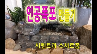 초보가 만든 인공폭포(artificial waterfall)