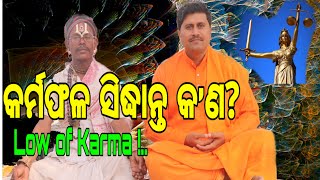 Karmafala sidhanta kono ? in Odia | | କର୍ମଫଳ ସିଦ୍ଧାନ୍ତ କ’ଣ? | | What is Low of Karma ?