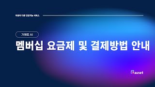 가제트 AI 멤버십 요금제 및 결제방법 안내