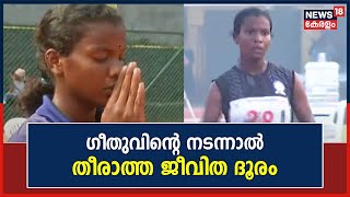 3000 മീറ്റർ നടത്തത്തിൽ സ്വർണം നേടിയെങ്കിലും നടന്നാൽ തീരാത്ത ജീവിത ദൂരമുണ്ട് Geethuന് | Sports Meet