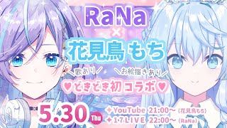 【✨初！コラボ配信 ✨】2人の #Vsinger が出会う夜🕊🍬【 #花見鳥もち × #RaNa 】#新人Vtuber  #もちらな