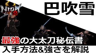 【仁王2 Nioh2】最強の大太刀秘伝書「巴吹雪」入手方法\u0026使用感を解説【実況】 【死にゲー】