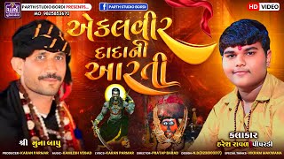 એકલવિર દાદાની આરતી || Haresh Raval || Ekalveer Dada Ni Arati || એકલવિર દાદા નુ સાનિધ્ય વાવડી ||