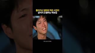 돌아가신 엄마와 찍은 사진이 없어서 오열하는 박보검