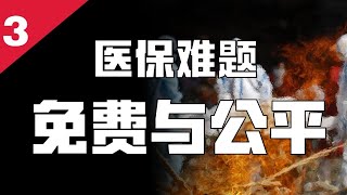 蘇聯、古巴、印度都免費醫療了，為啥還看不起病？【柳行長】