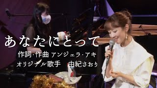 由紀さおり「あなたにとって」作詞・作曲 アンジェラ・アキ covered by 尾川詩帆