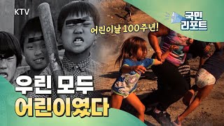 100번째 어린이날, 사진으로 만나는 '지구촌 어린이' [국민리포트]