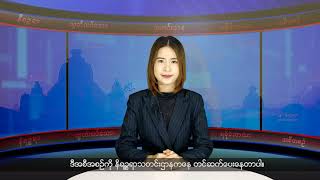 (ရခိုင်) တိုင်းရင်းသားဘာသာ သတင်းအစီအစဉ် - DVB