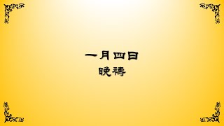 2024年1月4日禮拜四晚禱