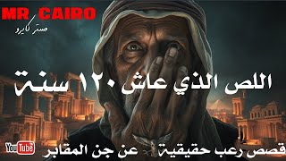 جن المقابر و اللص الذي عاش 120 عامًا! قصص رعب حقيقية