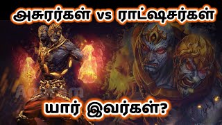 யார் இந்த அசுரர்கள்  ராட்ஷசர்கள் /what is the difference between  Asura and rakshasa