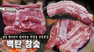 동네 찐단골이 알려주는 백탄 참숯 삼겹살 맛집