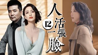 【FULL】人活一张脸EP12【Living pride】佟丽娅爱上有妇之夫，竟主动接近勾引他#cdrama #家庭 #经典 #剧情 #婚姻 #情感 #出軌 #爱情