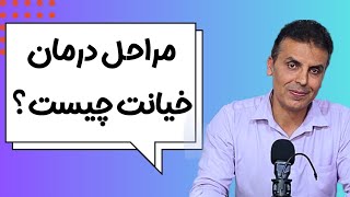 مراحل درمان خیانت