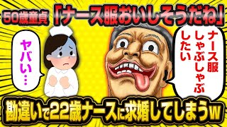 【2ch面白いスレ】50歳DTさん、仕事で優しくされて勘違いして22歳美人看護師に求婚してしまうww【ゆっくり解説】【2ch】