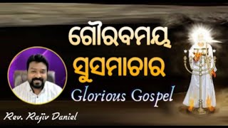 ଗୌରବର ସୁସମାଚାର.. Glorious Gospel..