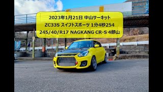 20230121 ZC33S スイフトスポーツ 中山サーキット 1分4秒254 CR-S