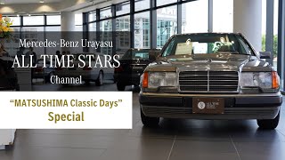 【スペシャル編】京都でヤングクラシックメルセデスの魅力に触れた！【メルセデス・ベンツ浦安 ALL TIME STARS】