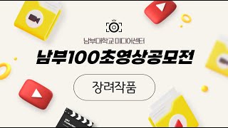 남부100초영상공모전 입상 장려상(3)