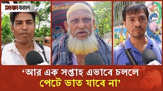 ‘আর এক সপ্তাহ এভাবে চললে আমাদের পেটে আর ভাত যাবে না’ | curfew Update | Songbad Prokash